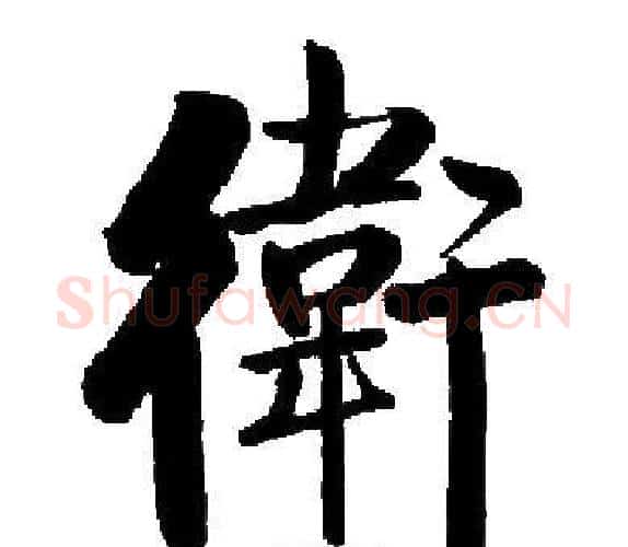 衛字启功毛笔楷书书法写法,摘自启功毛笔楷书书法作品