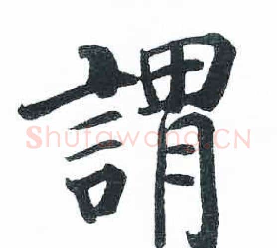 謂字启功毛笔楷书书法写法,摘自临明初拓玄秘塔碑