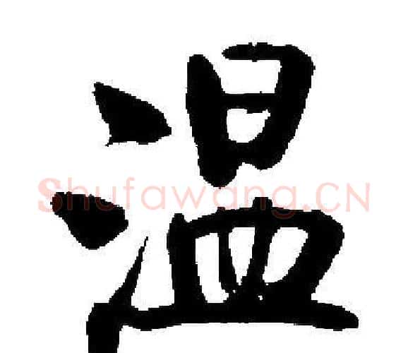 温字启功毛笔楷书书法写法,摘自启功毛笔楷书书法作品