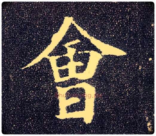 会毛笔楷书写法,摘自唐颜真卿多宝塔碑