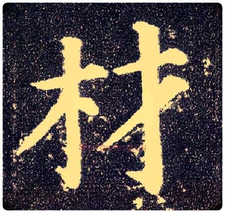 材毛笔楷书写法,摘自唐颜真卿多宝塔碑