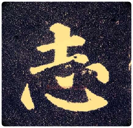 志毛笔楷书写法,摘自唐颜真卿多宝塔碑