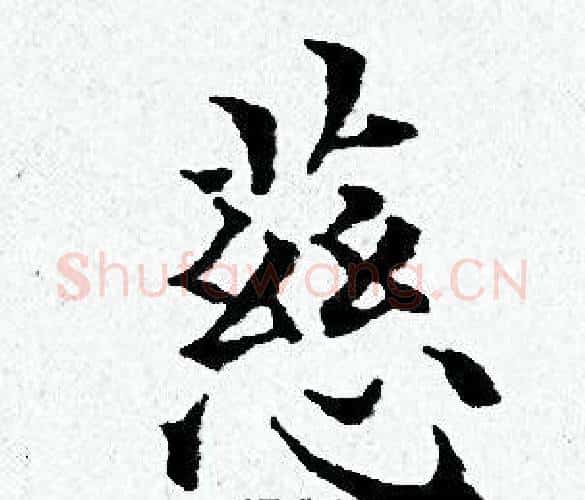 慈字黄道周毛笔小楷书法写法,摘自黄道周毛笔小楷书法作品