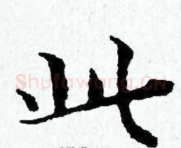 此字黄道周毛笔小楷书法写法,摘自黄道周毛笔小楷书法作品