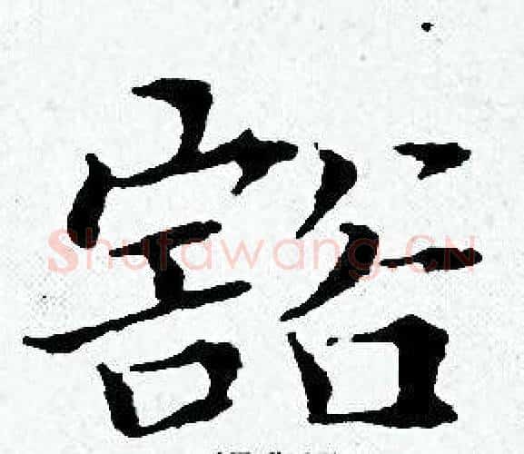 豁字黄道周毛笔小楷书法写法,摘自黄道周毛笔小楷书法作品