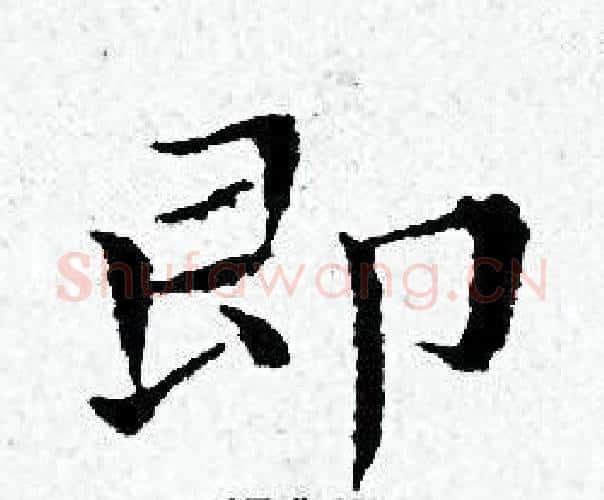 即字黄道周毛笔小楷书法写法,摘自黄道周毛笔小楷书法作品