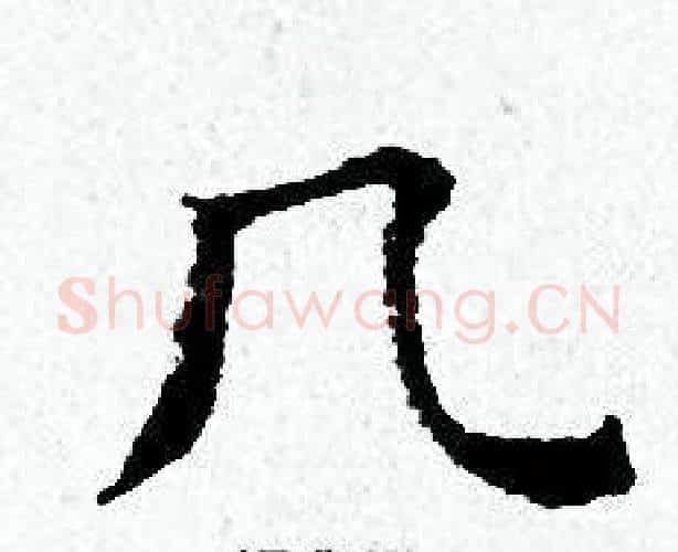 几字黄道周毛笔小楷书法写法,摘自黄道周毛笔小楷书法作品