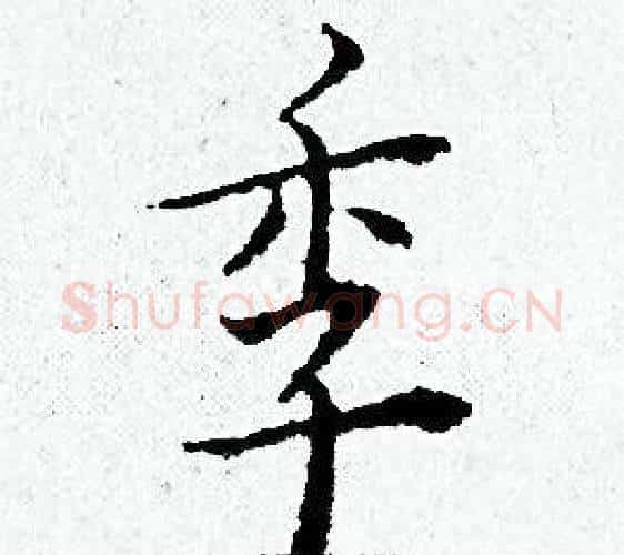 季字黄道周毛笔小楷书法写法,摘自黄道周毛笔小楷书法作品