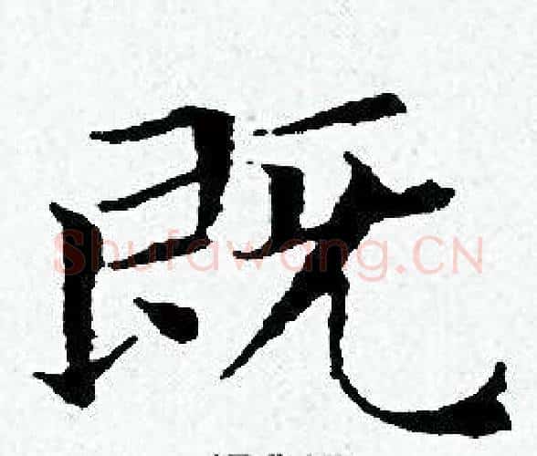 既字黄道周毛笔小楷书法写法,摘自黄道周毛笔小楷书法作品