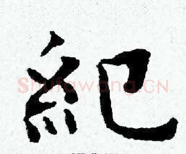 紀字黄道周毛笔小楷书法写法,摘自黄道周毛笔小楷书法作品