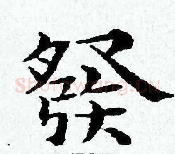 祭字黄道周毛笔小楷书法写法,摘自黄道周毛笔小楷书法作品