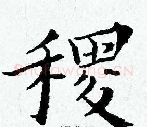 稷字黄道周毛笔小楷书法写法,摘自黄道周毛笔小楷书法作品