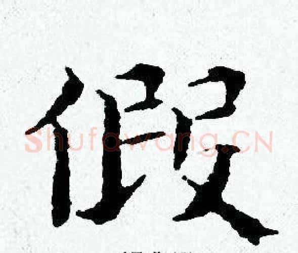 假字黄道周毛笔小楷书法写法,摘自黄道周毛笔小楷书法作品