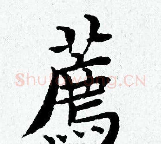 薦字黄道周毛笔小楷书法写法,摘自黄道周毛笔小楷书法作品