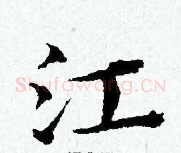 江字黄道周毛笔小楷书法写法,摘自黄道周毛笔小楷书法作品