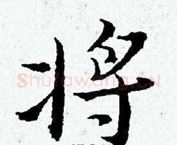将字黄道周毛笔小楷书法写法,摘自黄道周毛笔小楷书法作品
