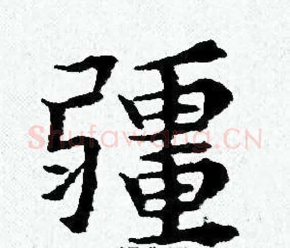 疆字黄道周毛笔小楷书法写法,摘自黄道周毛笔小楷书法作品