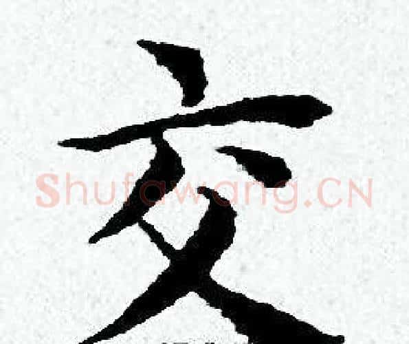 交字黄道周毛笔小楷书法写法,摘自黄道周毛笔小楷书法作品