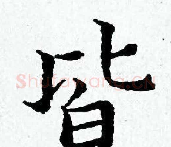 皆字黄道周毛笔小楷书法写法,摘自黄道周毛笔小楷书法作品