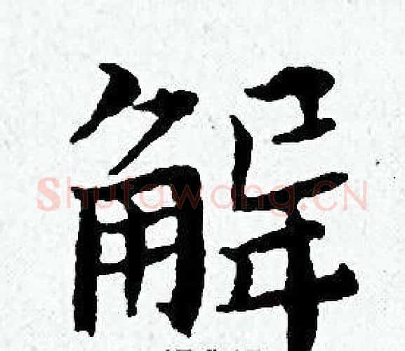 解字黄道周毛笔小楷书法写法,摘自黄道周毛笔小楷书法作品