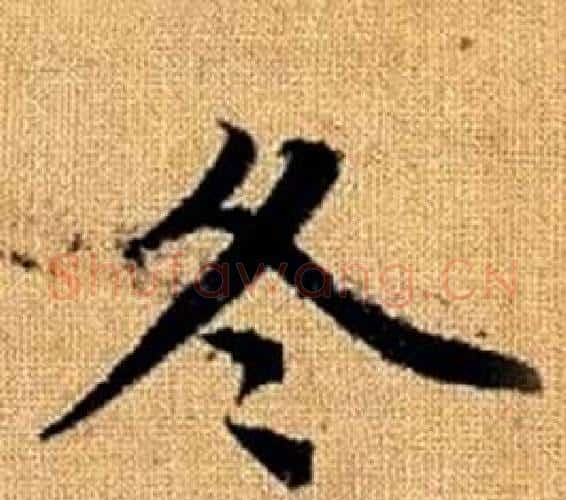 冬字王铎毛笔楷书书法写法,摘自真草千字文