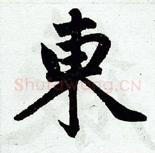 东字王铎毛笔楷书书法写法,摘自王铎毛笔楷书书法作品