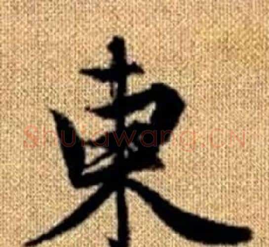 東字王铎毛笔楷书书法写法,摘自真草千字文