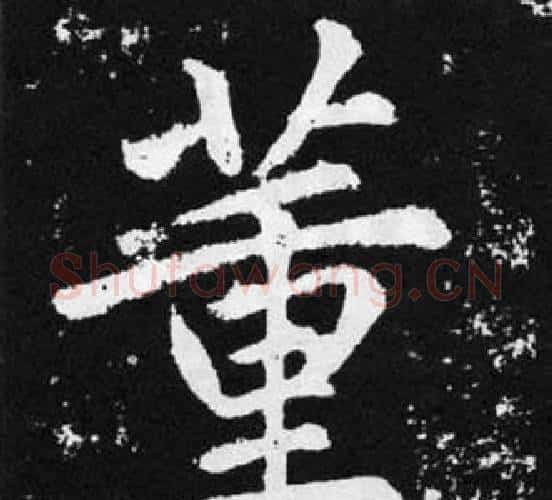 董字王铎毛笔楷书书法写法,摘自张留孙碑