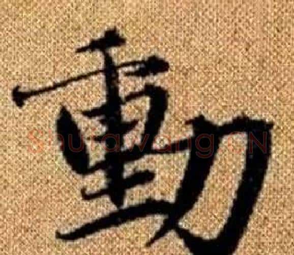 動字王铎毛笔楷书书法写法,摘自真草千字文