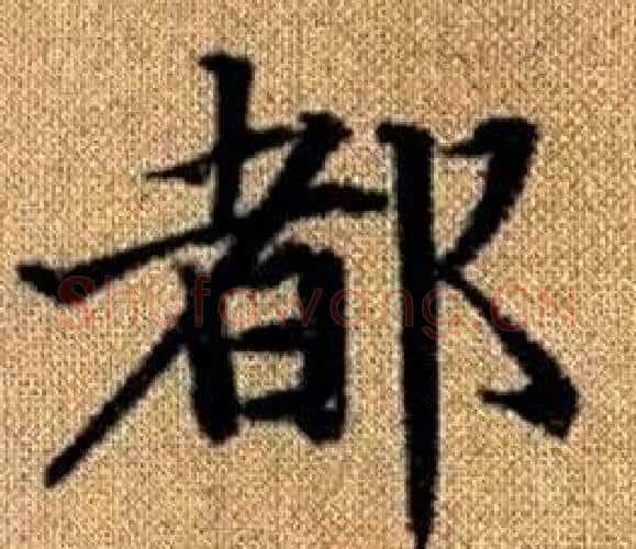 都字王铎毛笔楷书书法写法,摘自真草千字文