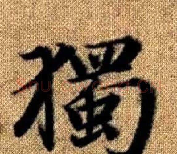 獨字王铎毛笔楷书书法写法,摘自真草千字文