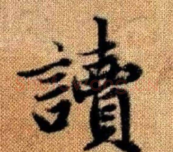 讀字王铎毛笔楷书书法写法,摘自真草千字文