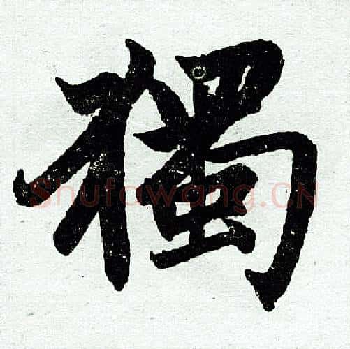 独字王铎毛笔楷书书法写法,摘自王铎毛笔楷书书法作品
