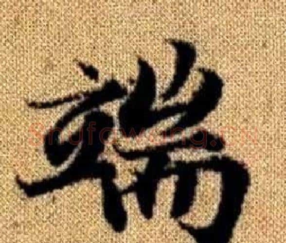 端字王铎毛笔楷书书法写法,摘自真草千字文