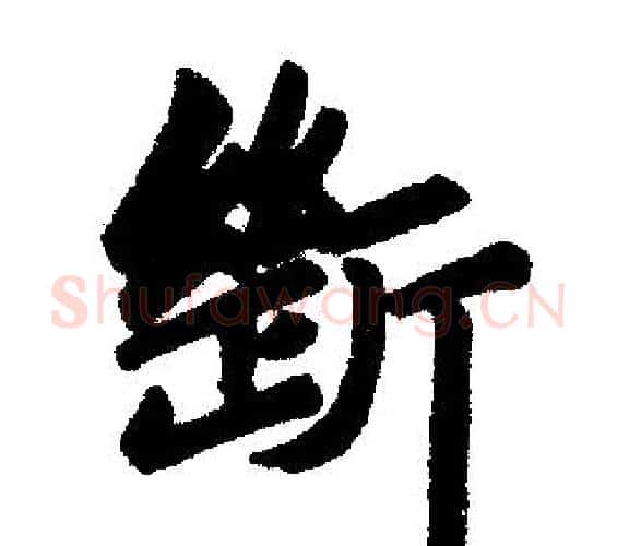 断字王铎毛笔楷书书法写法,摘自王铎毛笔楷书书法作品
