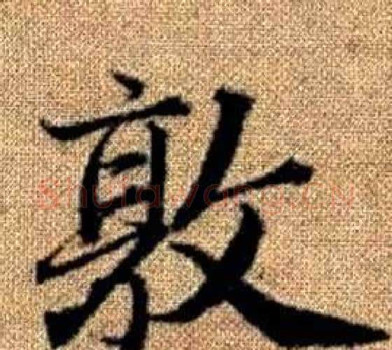 敦字王铎毛笔楷书书法写法,摘自真草千字文