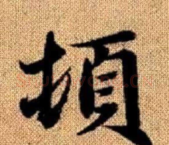 頓字王铎毛笔楷书书法写法,摘自真草千字文