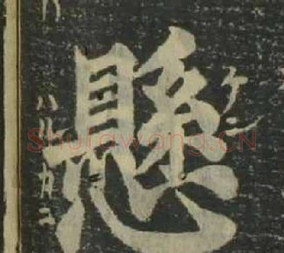懸字姜立纲毛笔楷书书法写法,摘自四体千字文