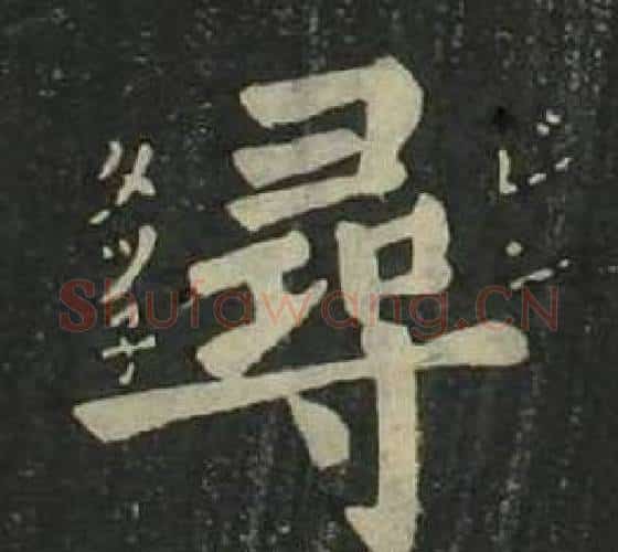 尋字姜立纲毛笔楷书书法写法,摘自四体千字文