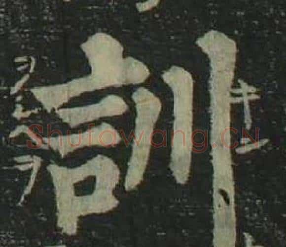 訓字姜立纲毛笔楷书书法写法,摘自四体千字文