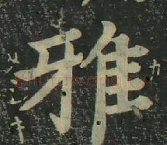 雅字姜立纲毛笔楷书书法写法,摘自四体千字文