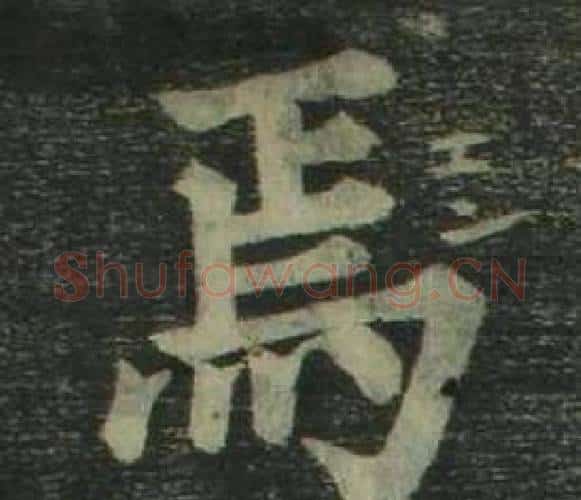 焉字姜立纲毛笔楷书书法写法,摘自四体千字文