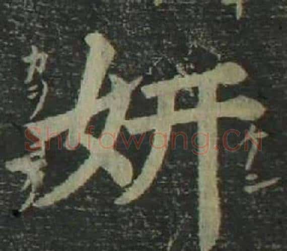 妍字姜立纲毛笔楷书书法写法,摘自四体千字文