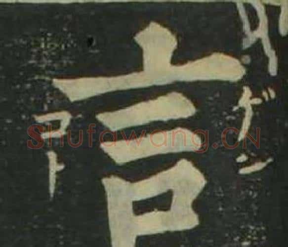 言字姜立纲毛笔楷书书法写法,摘自四体千字文