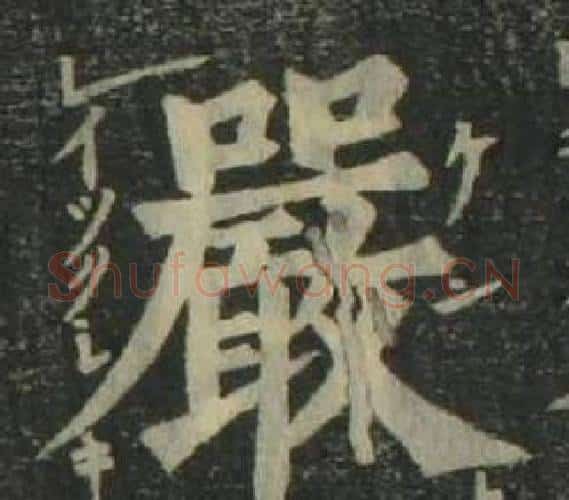嚴字姜立纲毛笔楷书书法写法,摘自四体千字文