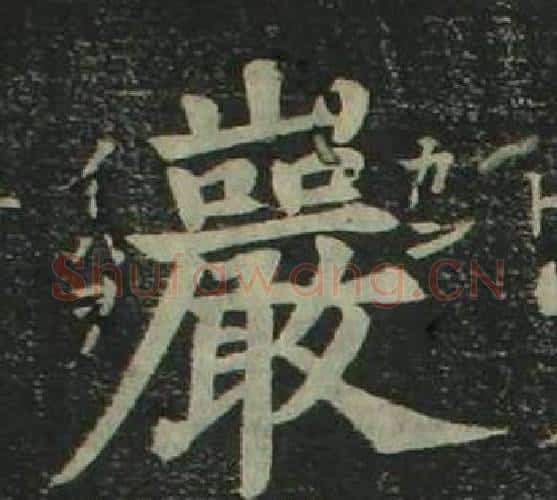巖字姜立纲毛笔楷书书法写法,摘自四体千字文