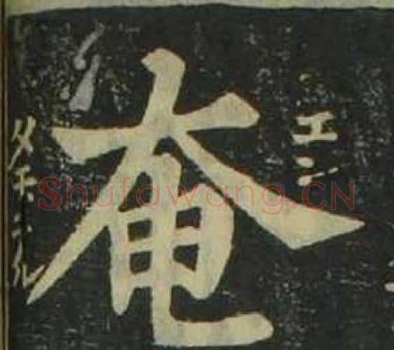 奄字姜立纲毛笔楷书书法写法,摘自四体千字文