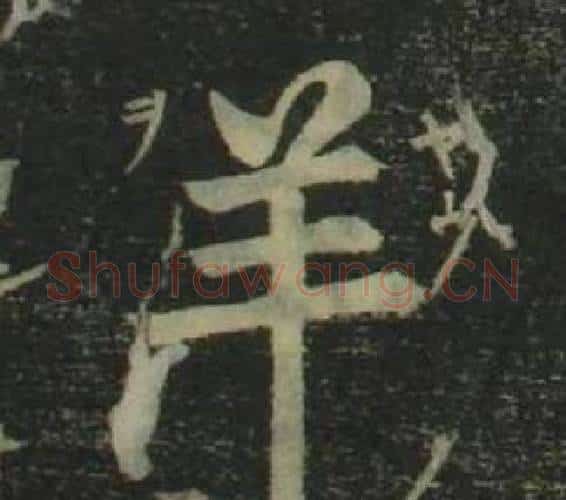 羊字姜立纲毛笔楷书书法写法,摘自四体千字文