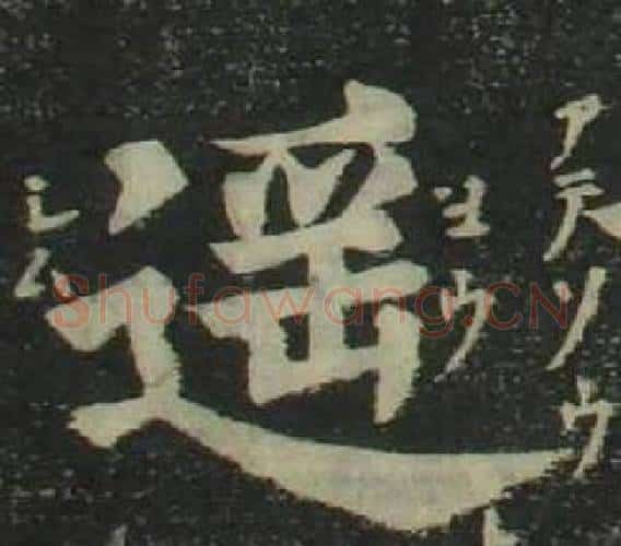 遥字姜立纲毛笔楷书书法写法,摘自四体千字文
