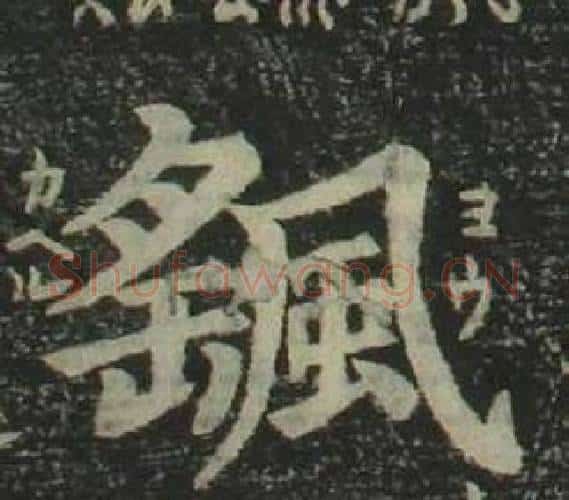 颻字姜立纲毛笔楷书书法写法,摘自四体千字文